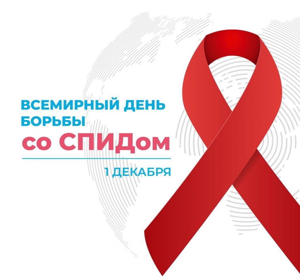 Красная ленточка 1 декабря Всемирный день борьбы со СПИДОМ